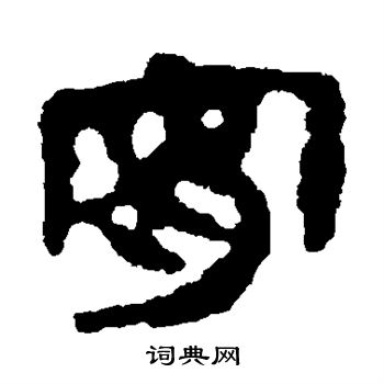 馬王堆帛書寫的宵