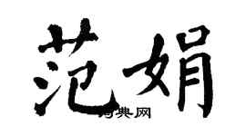 翁闓運范娟楷書個性簽名怎么寫