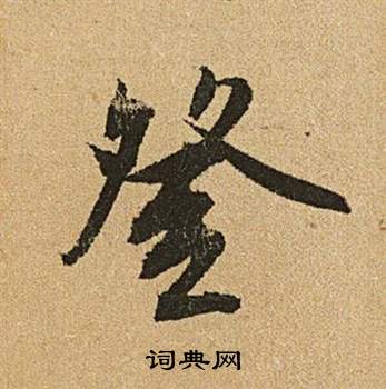 李令君登君山二首中文徵明的寫法