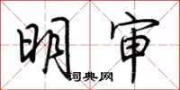荊霄鵬明審行書怎么寫