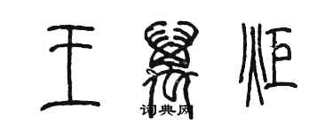 陳墨王萬炬篆書個性簽名怎么寫