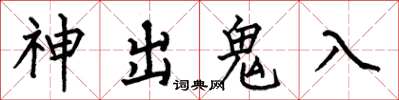 何伯昌神出鬼入楷書怎么寫