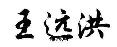 胡問遂王遠洪行書個性簽名怎么寫