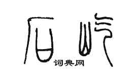 陳墨石屹篆書個性簽名怎么寫
