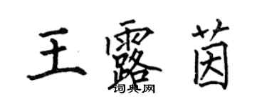 何伯昌王露茵楷書個性簽名怎么寫