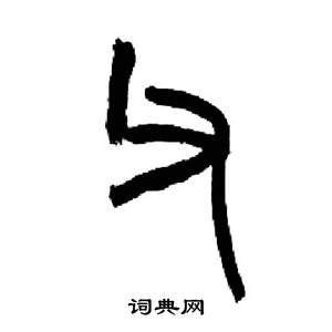 千字文中來楚生的寫法