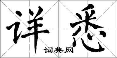 翁闓運詳悉楷書怎么寫