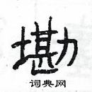 楊為國寫的硬筆隸書墈