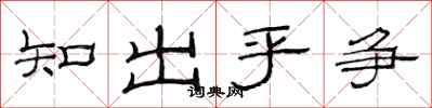 范連陞知出乎爭隸書怎么寫