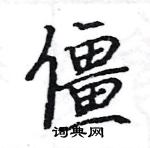 駱恆光寫的硬筆楷書僵