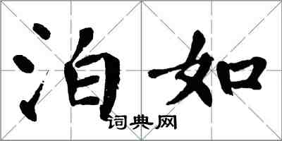 翁闓運泊如楷書怎么寫