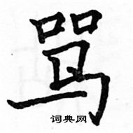 駱恆光寫的硬筆楷書罵