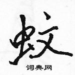 駱恆光寫的硬筆行書蚊