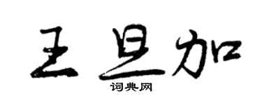 曾慶福王旦加行書個性簽名怎么寫