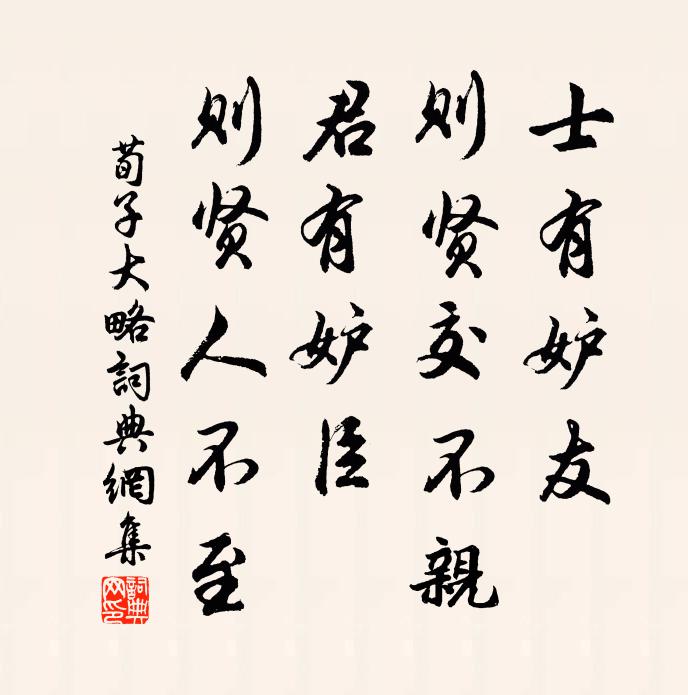 荀子士有妒友,則賢交不親;君有妒臣,則賢人不至。書法作品欣賞