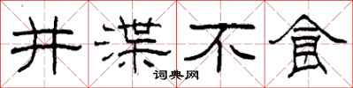 柯春海井渫不食隸書怎么寫