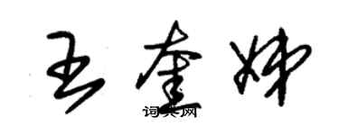 朱錫榮王奎娣草書個性簽名怎么寫