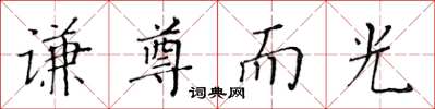 黃華生謙尊而光楷書怎么寫