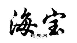 胡問遂海寶行書個性簽名怎么寫