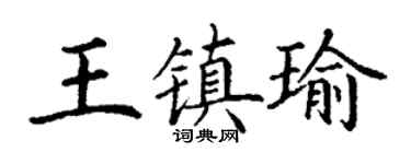 丁謙王鎮瑜楷書個性簽名怎么寫