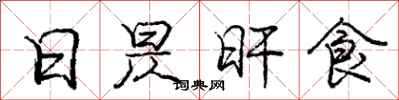 龐中華日昃旰食行書怎么寫