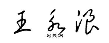 梁錦英王永浪草書個性簽名怎么寫