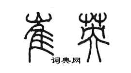 陳墨崔英篆書個性簽名怎么寫