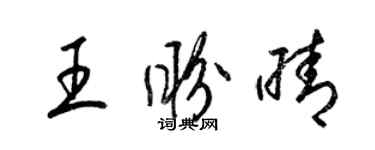 梁錦英王盼晴草書個性簽名怎么寫