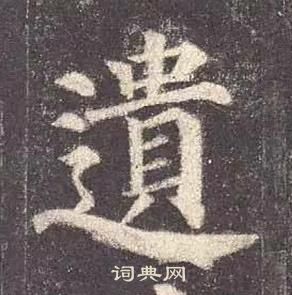 顏真卿多寶塔碑中遺的寫法