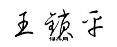 梁錦英王鎖平草書個性簽名怎么寫