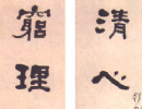 王羲之草書書法作品欣賞_王羲之草書字帖(第54頁)_書法字典