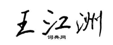 王正良王江洲行書個性簽名怎么寫