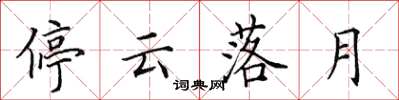 田英章停雲落月楷書怎么寫