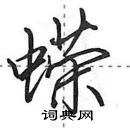 田英章寫的硬筆行書蠑