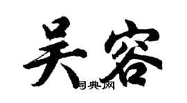 胡問遂吳容行書個性簽名怎么寫