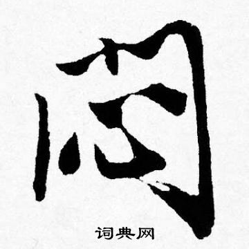 颻楷書書法_颻字書法_楷書字典