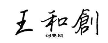 王正良王和創行書個性簽名怎么寫