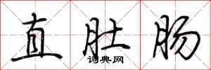 荊霄鵬直肚腸行書怎么寫