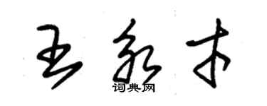 朱錫榮王永才草書個性簽名怎么寫