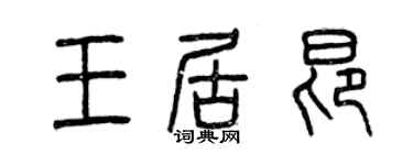 曾慶福王居昂篆書個性簽名怎么寫