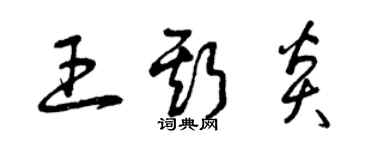 曾慶福王斯炎草書個性簽名怎么寫