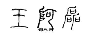 陳聲遠王阿磊篆書個性簽名怎么寫