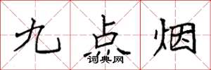 袁強九點菸楷書怎么寫