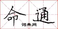 侯登峰命通楷書怎么寫