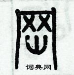 歷培堅寫的硬筆篆書岡