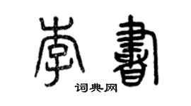 曾慶福李書篆書個性簽名怎么寫