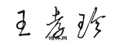 駱恆光王孝珍草書個性簽名怎么寫