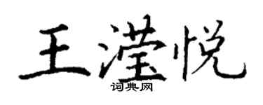 丁謙王瀅悅楷書個性簽名怎么寫