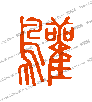 說文解字寫的鸛