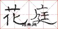 駱恆光花庭隸書怎么寫